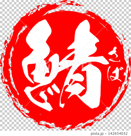 Saba - A striking logo featuring the Japanese character for "mackerel" (saba), a delicacy of autumn, written in calligraphy. Saba - A striking logo featuring the Japanese character for "mackerel" (saba), a delicacy of autumn, written in calligraphy. 142654032