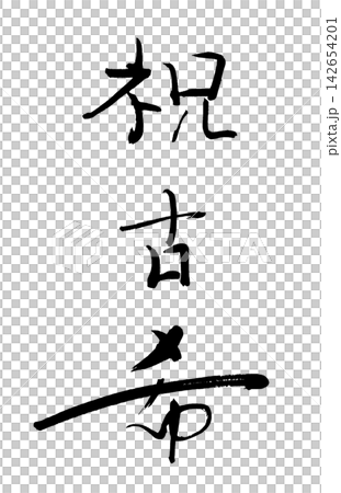 適合慶祝活動的書法作品:恭喜您70歲生日快樂。 適合慶祝活動的書法作品:恭喜您70歲生日快樂。 142654201