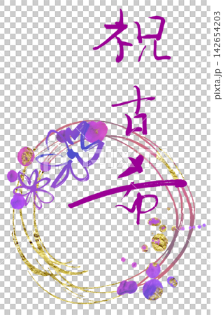 適合慶祝活動的書法作品：恭喜您70歲生日（圓形），並附有鮮花。 142654203