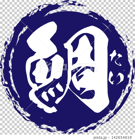 鯛魚 - 一個醒目的標誌,以書法書寫“鯛魚”(tai)字。 鯛魚 - 一個醒目的標誌,以書法書寫“鯛魚”(tai)字。 142654819