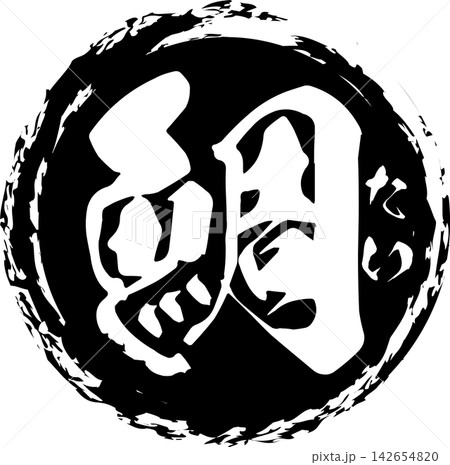 鯛 - 「鯛(たい)」の文字の、筆文字で書いた、よく目立つロゴマーク 鯛 - 「鯛(たい)」の文字の、筆文字で書いた、よく目立つロゴマーク 142654820