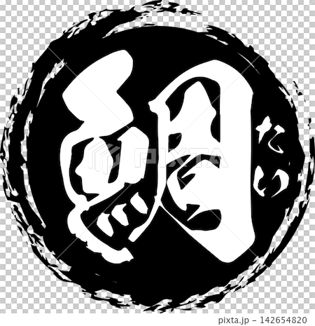 鯛 - 「鯛(たい)」の文字の、筆文字で書いた、よく目立つロゴマーク 鯛 - 「鯛(たい)」の文字の、筆文字で書いた、よく目立つロゴマーク 142654820