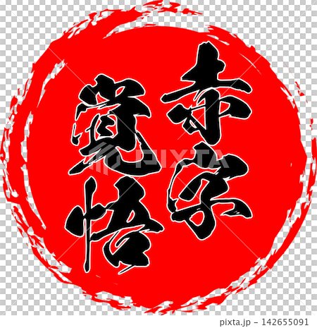 做好虧損經營的準備-醒目的銷售點展示牌上寫著「做好虧損經營的準備」。 做好虧損經營的準備-醒目的銷售點展示牌上寫著「做好虧損經營的準備」。 142655091
