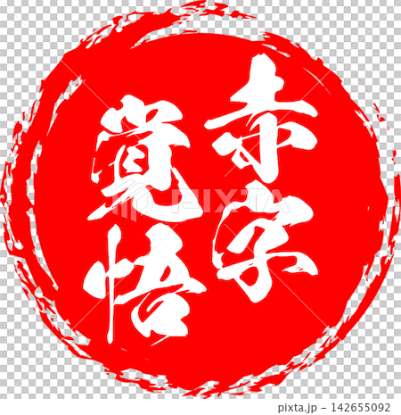 赤字覚悟 - 「赤字覚悟」の文字の、よく目立つセールPOP 赤字覚悟 - 「赤字覚悟」の文字の、よく目立つセールPOP 142655092