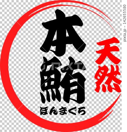 Bluefin Tuna - A striking logo featuring the words "Natural Bluefin Tuna" written in calligraphy. Bluefin Tuna - A striking logo featuring the words "Natural Bluefin Tuna" written in calligraphy. 142655580