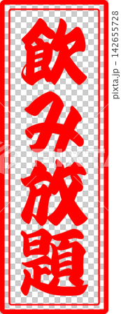 All-you-can-drink - An image of a menu sign for "all-you-can-drink" written in calligraphy at an izakaya (Japanese pub), diner, eatery, or restaurant. All-you-can-drink - An image of a menu sign for "all-you-can-drink" written in calligraphy at an izakaya (Japanese pub), diner, eatery, or restaurant. 142655728