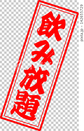 All-you-can-drink - An image of a menu sign for "all-you-can-drink" written in calligraphy at an izakaya (Japanese pub), diner, eatery, or restaurant. 142655729