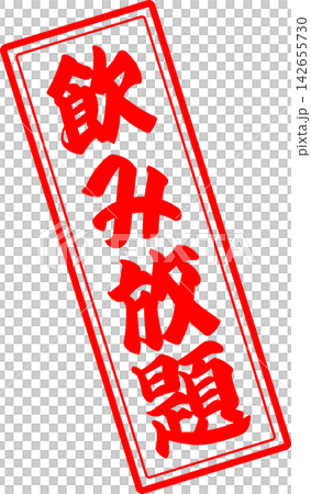 All-you-can-drink - An image of a menu sign for "all-you-can-drink" written in calligraphy at an izakaya (Japanese pub), diner, eatery, or restaurant. All-you-can-drink - An image of a menu sign for "all-you-can-drink" written in calligraphy at an izakaya (Japanese pub), diner, eatery, or restaurant. 142655730