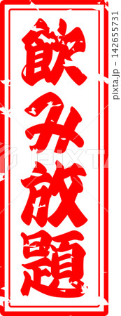 飲み放題 - 居酒屋や食堂、食事処、レストランの、筆文字で書かれた「飲み放題」のお品書きのイメージ 飲み放題 - 居酒屋や食堂、食事処、レストランの、筆文字で書かれた「飲み放題」のお品書きのイメージ 142655731