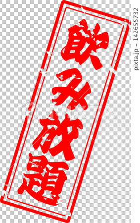 All-you-can-drink - An image of a menu sign for "all-you-can-drink" written in calligraphy at an izakaya (Japanese pub), diner, eatery, or restaurant. All-you-can-drink - An image of a menu sign for "all-you-can-drink" written in calligraphy at an izakaya (Japanese pub), diner, eatery, or restaurant. 142655732
