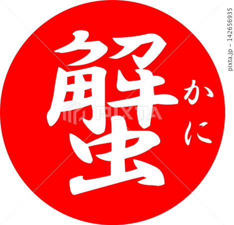 蟹 - 「蟹(カニ)」の文字の、筆文字で書いた、よく目立つロゴマーク 蟹 - 「蟹(カニ)」の文字の、筆文字で書いた、よく目立つロゴマーク 142656935