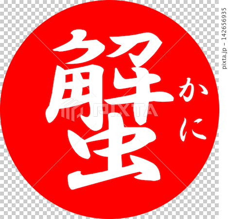 蟹 - 「蟹(カニ)」の文字の、筆文字で書いた、よく目立つロゴマーク 蟹 - 「蟹(カニ)」の文字の、筆文字で書いた、よく目立つロゴマーク 142656935