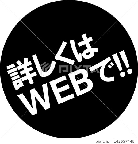 詳しくはWEBで!! - 「詳しくはWEBで!!」の文字の、よく目立つセールPOP 詳しくはWEBで!! - 「詳しくはWEBで!!」の文字の、よく目立つセールPOP 142657449