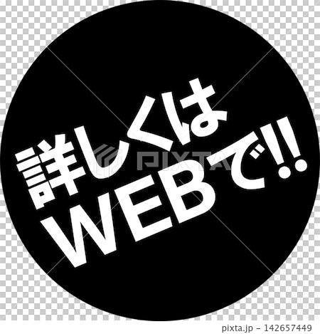 詳しくはWEBで!! - 「詳しくはWEBで!!」の文字の、よく目立つセールPOP 詳しくはWEBで!! - 「詳しくはWEBで!!」の文字の、よく目立つセールPOP 142657449