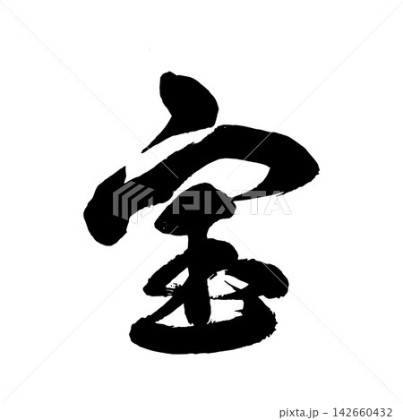 【宝】手書き筆文字 142660432