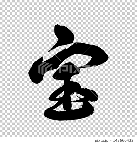 【珍寶】手寫書法 【珍寶】手寫書法 142660432