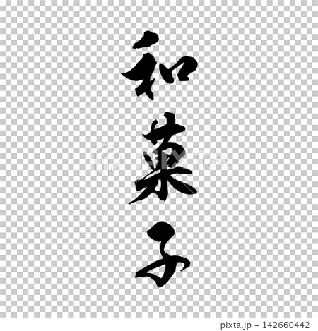 【日式甜點】手寫書法 【日式甜點】手寫書法 142660442