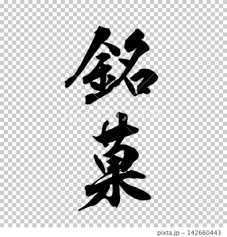 【名家糕點】手寫書法 【名家糕點】手寫書法 142660443