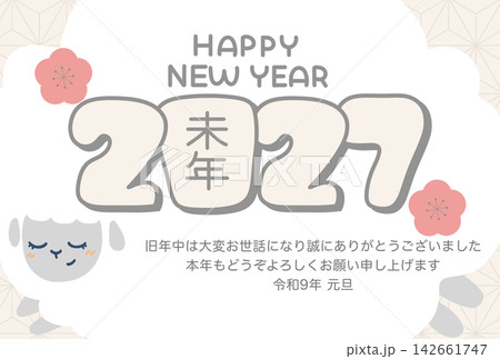 羊と梅の花のイラストの年賀状素材　2027年•令和9年　HappyNewYear 羊と梅の花のイラス 142661747