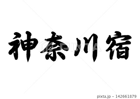 神奈川宿 東海道五十三次 142661879