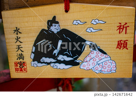 水火天満宮 水火の天神さんのご利益:水難・火難除け,安産,大願成就,就職祈願 水火天満宮 水火の天神さんのご利益:水難・火難除け,安産,大願成就,就職祈願 142671642