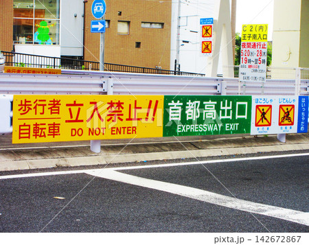 首都高速道路の王子南出入口（中央環状線）の料金所の風景 142672867