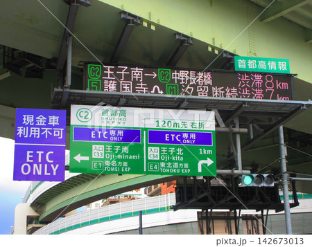 首都高速中央環状線(C2)の王子南出入口と王子北出入口の案内表示 首都高速中央環状線(C2)の王子南出入口と王子北出入口の案内表示 142673013