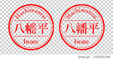 八幡體印章/印章插圖 八幡體印章/印章插圖 142685500
