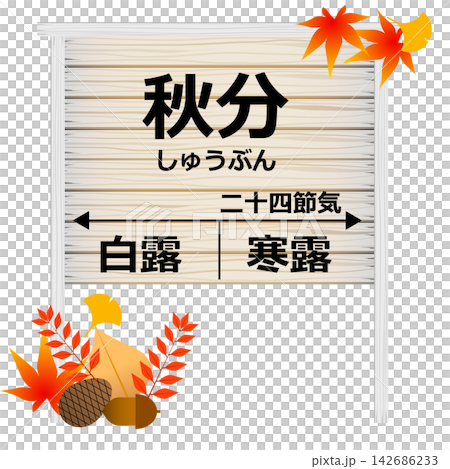 二十四節氣秋分 142686233