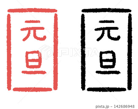 判子風の元旦 判子風の元旦 142686948