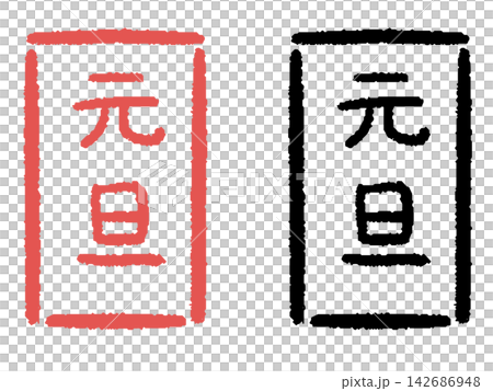 判子風の元旦 判子風の元旦 142686948