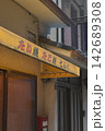 下町・ローカルグルメイメージ たい焼き・たこ焼き店のノスタルジックな看板 142689308