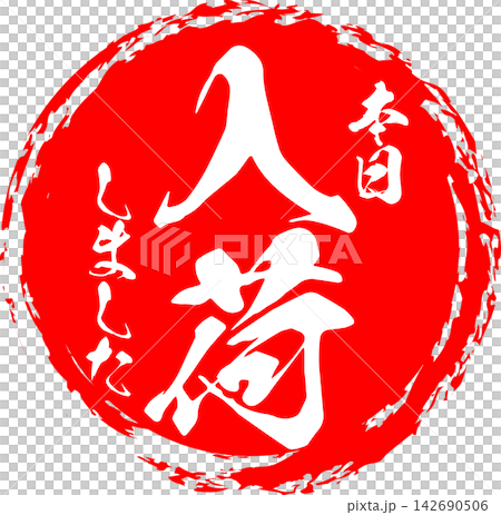 新品上市 - 一張醒目的促銷展示牌圖片，上面寫著「新品上市」字樣 142690506