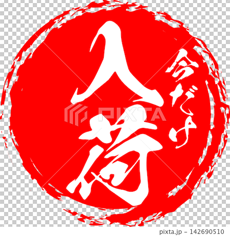 新品上市 - 一張醒目的促銷展示牌圖片,上面寫著「新品上市」字樣 新品上市 - 一張醒目的促銷展示牌圖片,上面寫著「新品上市」字樣 142690510