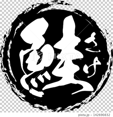 Salmon - A striking logo featuring the Japanese character for "salmon" written in calligraphy. Salmon - A striking logo featuring the Japanese character for "salmon" written in calligraphy. 142690832