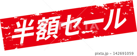 半額セール - 「半額セール」の文字のセールPOP 半額セール - 「半額セール」の文字のセールPOP 142691059