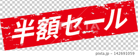 半額セール - 「半額セール」の文字のセールPOP 半額セール - 「半額セール」の文字のセールPOP 142691059