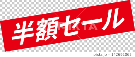 半價促銷 - 帶有「半價促銷」字樣的促銷展示架 142691065