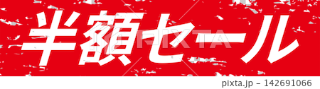 半價促銷 - 帶有「半價促銷」字樣的促銷展示架 半價促銷 - 帶有「半價促銷」字樣的促銷展示架 142691066