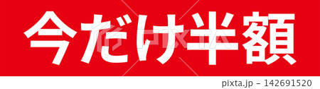 今だけ半額 - 「今だけ半額」の文字の、よく目立つセールPOP 今だけ半額 - 「今だけ半額」の文字の、よく目立つセールPOP 142691520