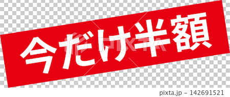 限時半價-醒目的促銷展示牌,上面寫著「限時半價」。 限時半價-醒目的促銷展示牌,上面寫著「限時半價」。 142691521