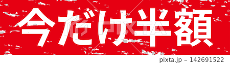 限時半價－醒目的促銷展示牌，上面寫著「限時半價」。 142691522