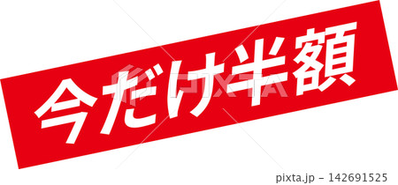 今だけ半額 - 「今だけ半額」の文字の、よく目立つセールPOP 今だけ半額 - 「今だけ半額」の文字の、よく目立つセールPOP 142691525