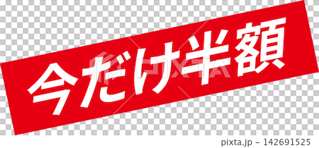 今だけ半額 - 「今だけ半額」の文字の、よく目立つセールPOP 今だけ半額 - 「今だけ半額」の文字の、よく目立つセールPOP 142691525