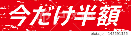 今だけ半額 - 「今だけ半額」の文字の、よく目立つセールPOP 今だけ半額 - 「今だけ半額」の文字の、よく目立つセールPOP 142691526
