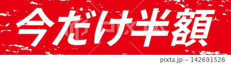今だけ半額 - 「今だけ半額」の文字の、よく目立つセールPOP 今だけ半額 - 「今だけ半額」の文字の、よく目立つセールPOP 142691526