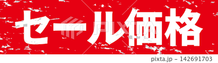 促銷價格 - 醒目的促銷展示牌,上面寫著“促銷價格” 促銷價格 - 醒目的促銷展示牌,上面寫著“促銷價格” 142691703