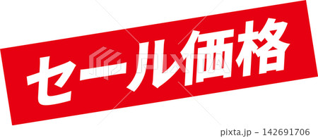 セール価格 - 「セール価格」の文字の、よく目立つセールPOP セール価格 - 「セール価格」の文字の、よく目立つセールPOP 142691706