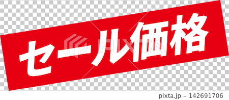 セール価格 - 「セール価格」の文字の、よく目立つセールPOP セール価格 - 「セール価格」の文字の、よく目立つセールPOP 142691706