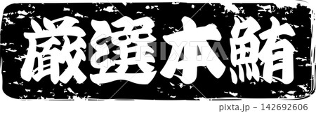 厳選本鮪 - 「厳選本鮪（げんせんほんまぐろ）」の文字の、筆文字で書いた、よく目立つロゴマーク 142692606